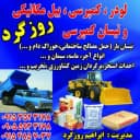 خدمات لودر کمپرسی روزگرد